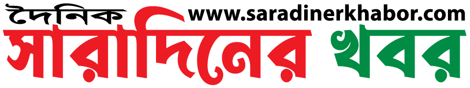 দৈনিক সারাদিনের খবর